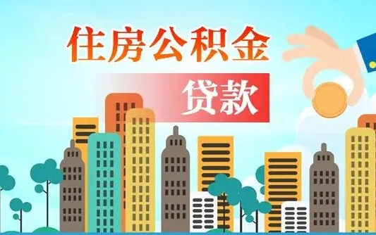 安徽爱山东公积金冲还贷怎么办理（安徽山东公积金贷款怎么贷）